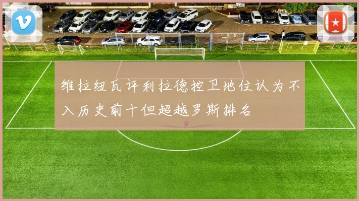 维拉纽瓦评利拉德控卫地位认为不入历史前十但超越罗斯排名