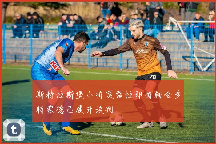 斯特拉斯堡小将莫雷拉即将转会多特蒙德已展开谈判