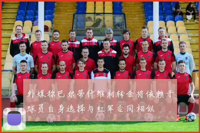 外媒称巴尔蒂什维利转会将依赖于球员自身选择与红军合同相似