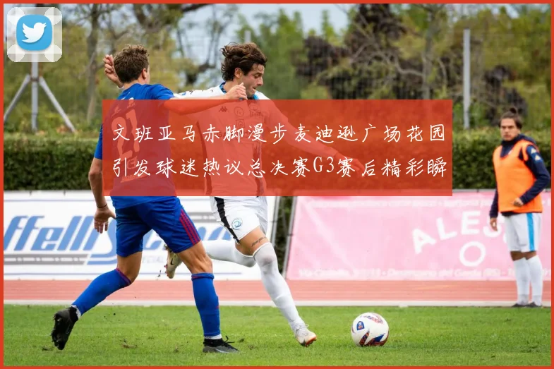 文班亚马赤脚漫步麦迪逊广场花园引发球迷热议总决赛G3赛后精彩瞬间