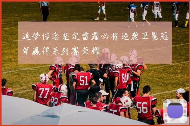 追梦信念坚定雷霆必将逆袭卫冕冠军赢得系列赛荣耀
