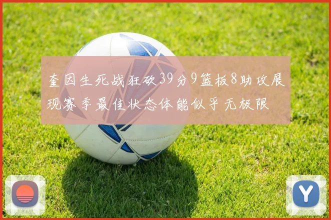 奎因生死战狂砍39分9篮板8助攻展现赛季最佳状态体能似乎无极限