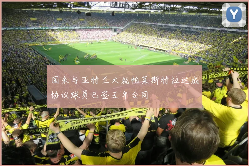 国米与亚特兰大就帕莱斯特拉达成协议球员已签五年合同