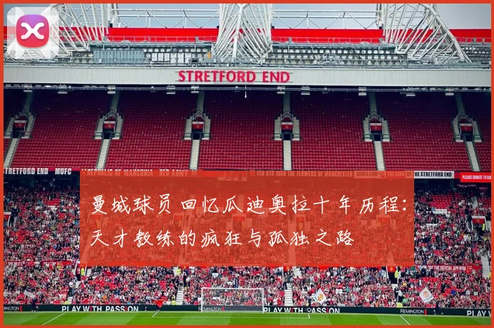 曼城球员回忆瓜迪奥拉十年历程：天才教练的疯狂与孤独之路